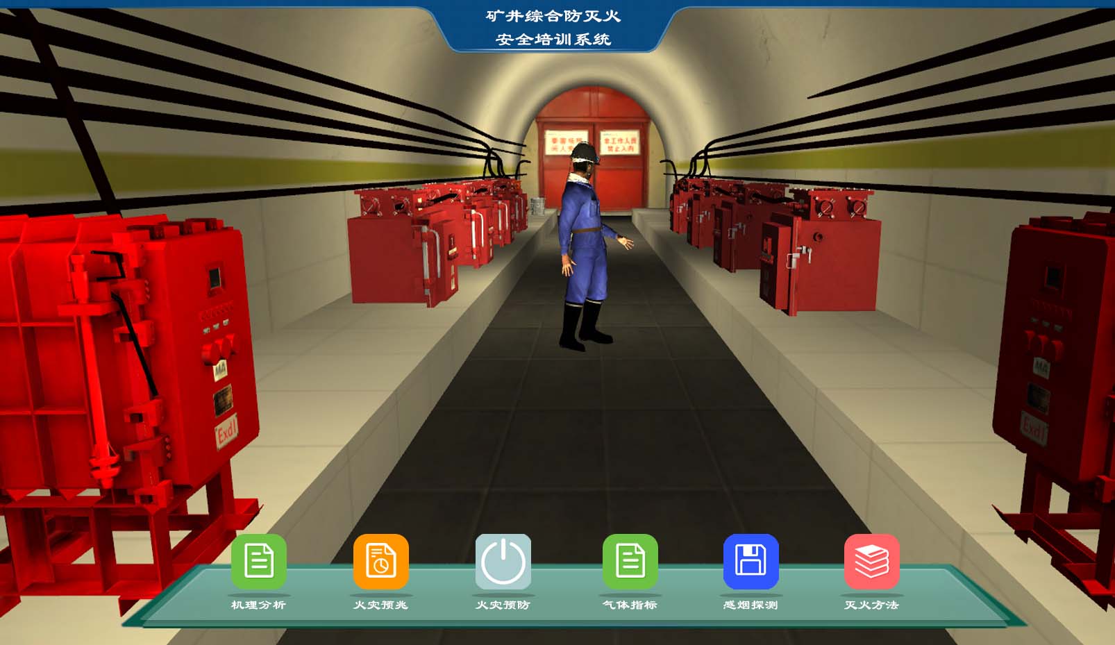 礦井安全仿真實訓(xùn)系統(tǒng)