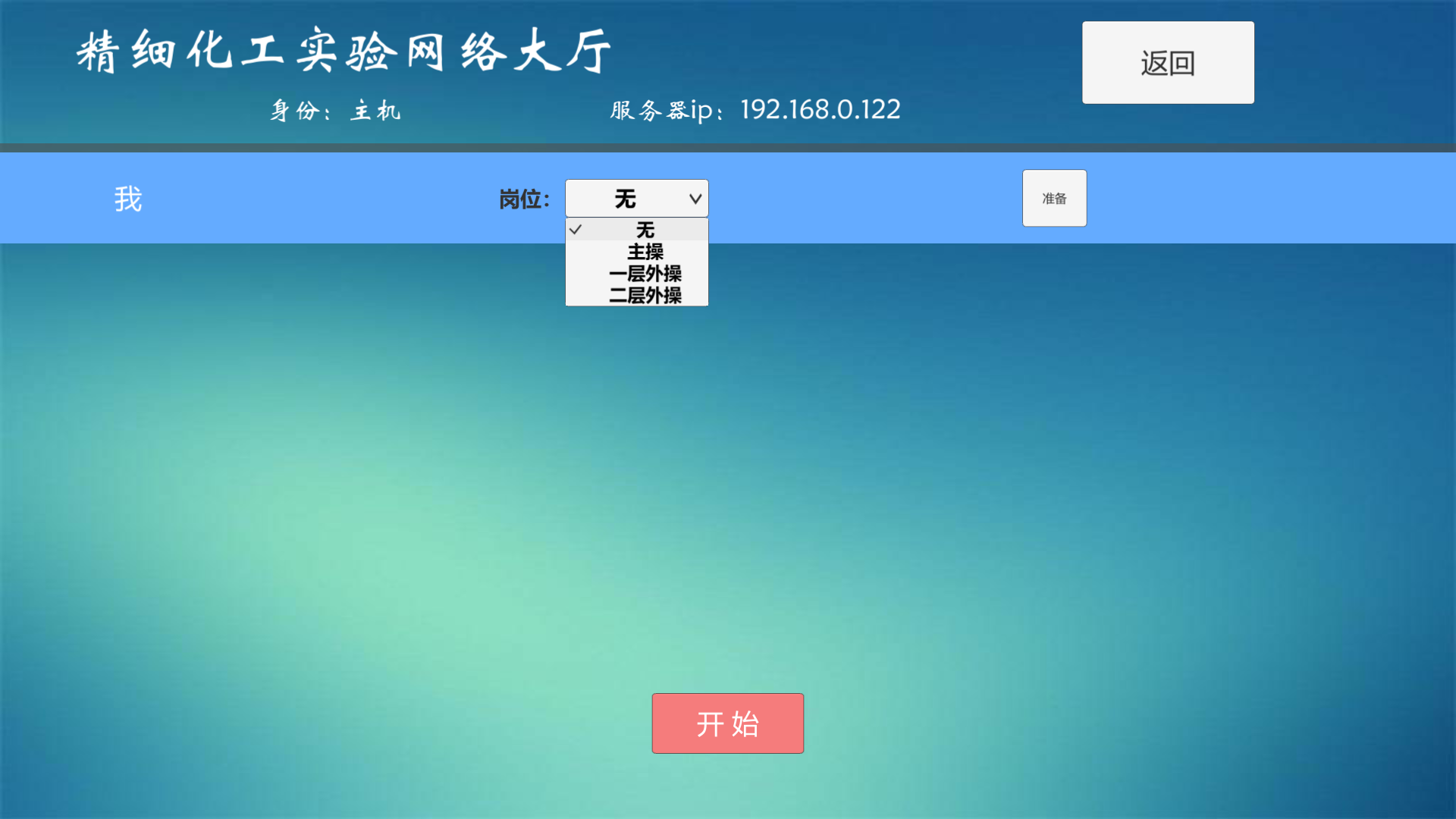精細化工虛擬仿真實訓多人協(xié)同版