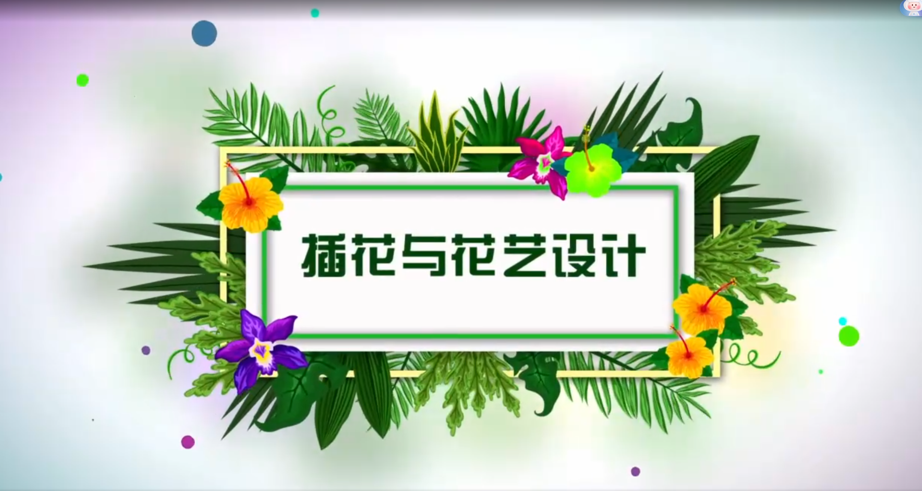 插花與花藝設(shè)計(jì)在線精品課程 插花與花藝設(shè)計(jì)在線精品課程